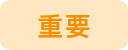 重要