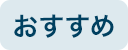おすすめ