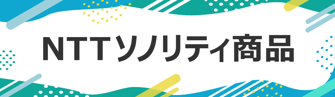 NTTソノリティ商品特集