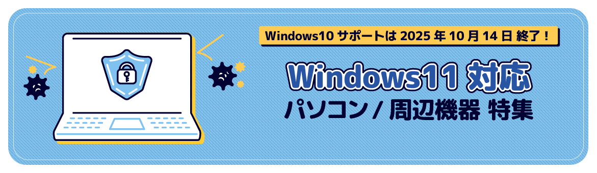 Windows11対応パソコン/周辺機器特集
