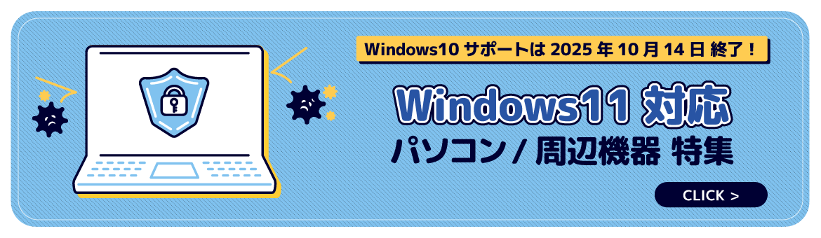 Windows11対応パソコン特集