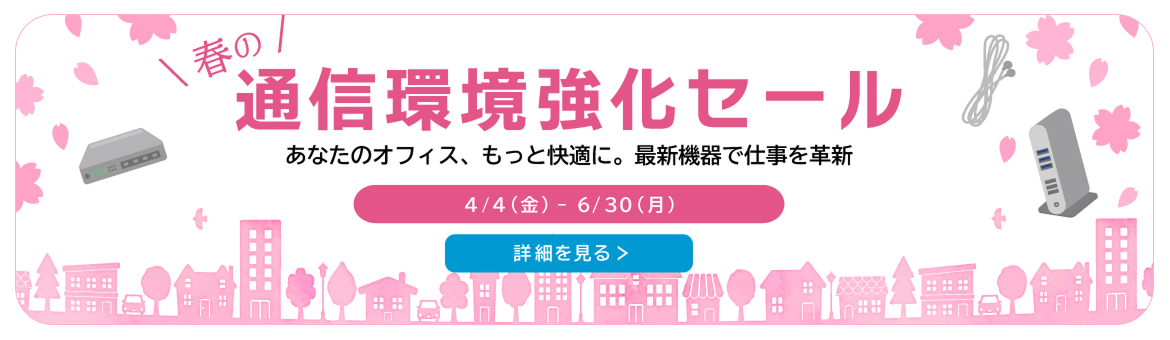 春の通信環境強化セール