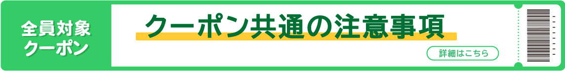 クーポン共通の注意事項
