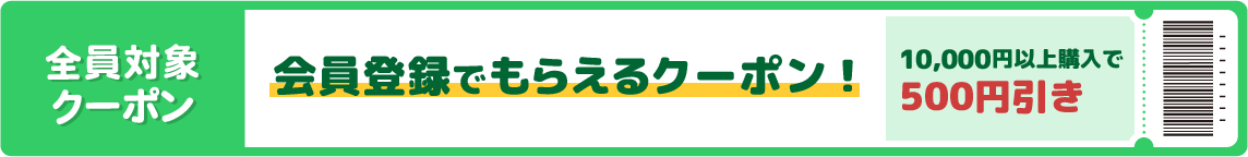 会員登録でもらえる！全員対象クーポン