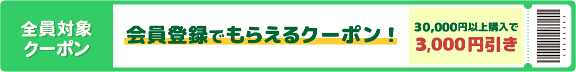 会員登録でもらえる！全員対象クーポン