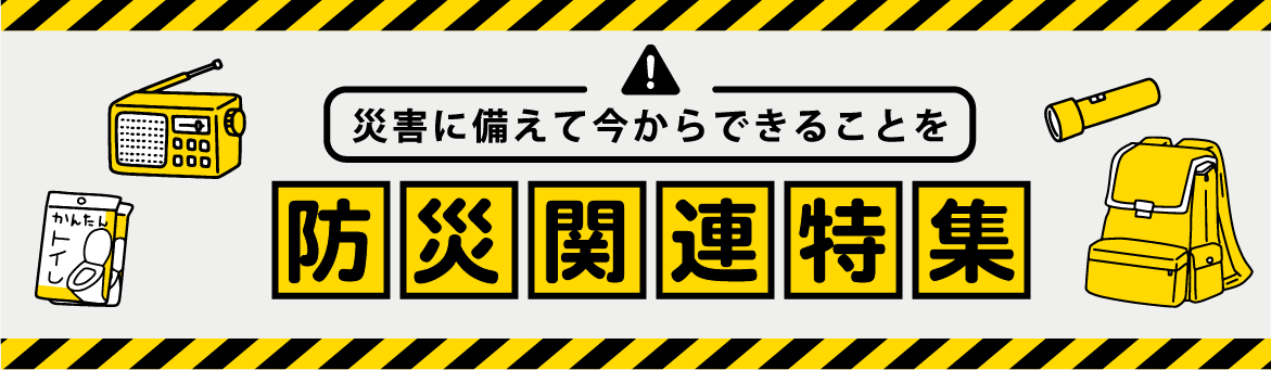 防災関連特集